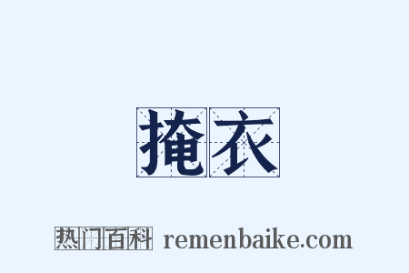 掩衣是什么意思的图片